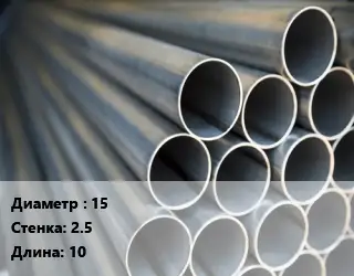 Труба водогазопроводная ВГП 15 s=2.5 L=10